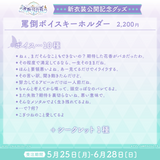 姫雅夜花香 新衣装記念グッズ2026