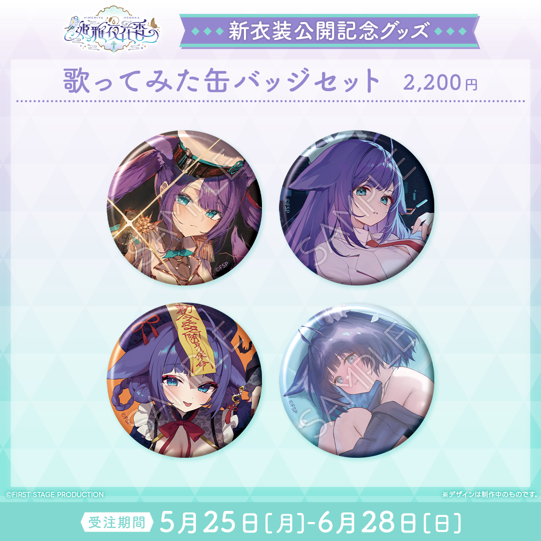 姫雅夜花香 新衣装記念グッズ2026