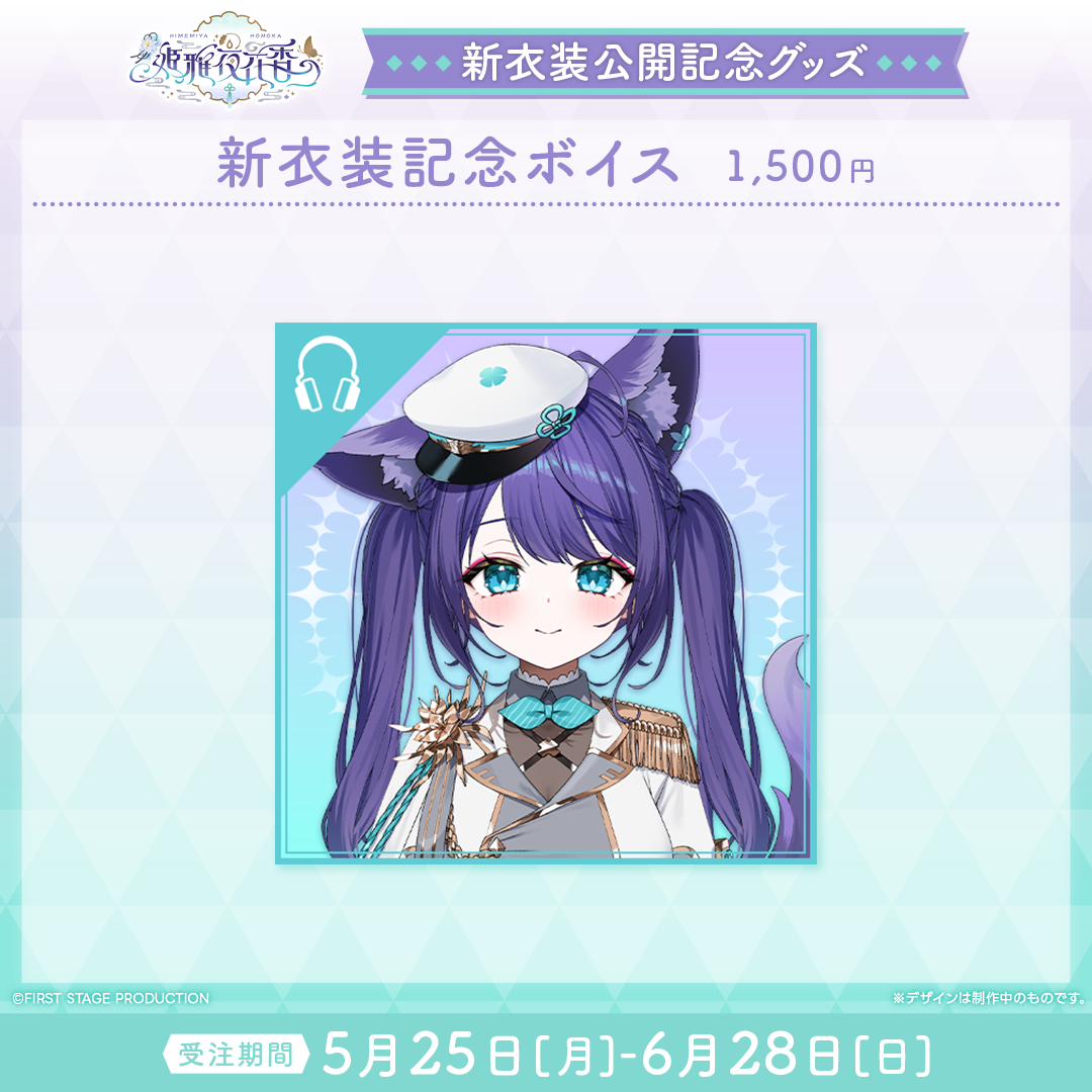 姫雅夜花香 新衣装記念グッズ2026