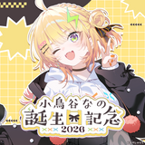小鳥谷なの 誕生日記念グッズ2026