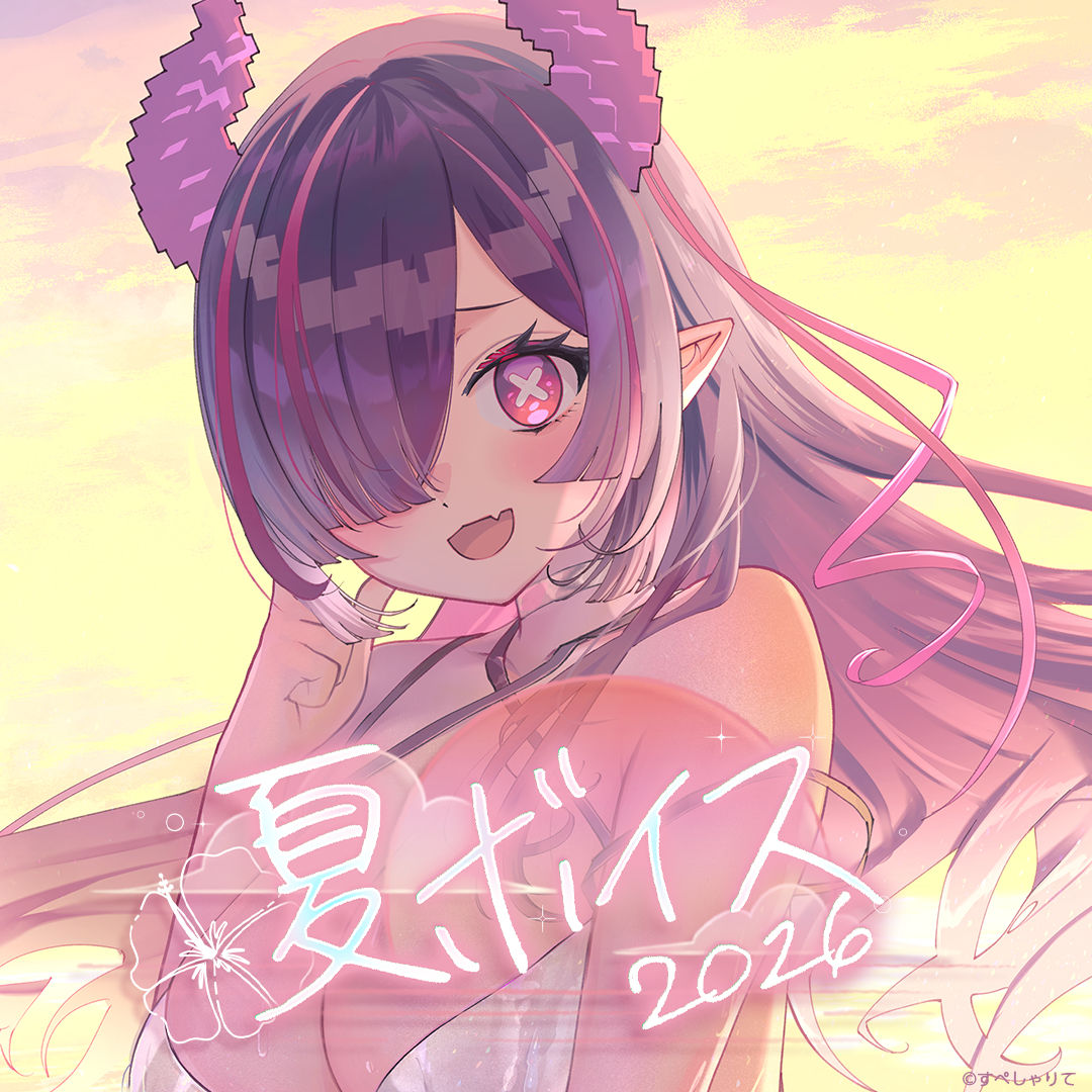 夏ボイス2026