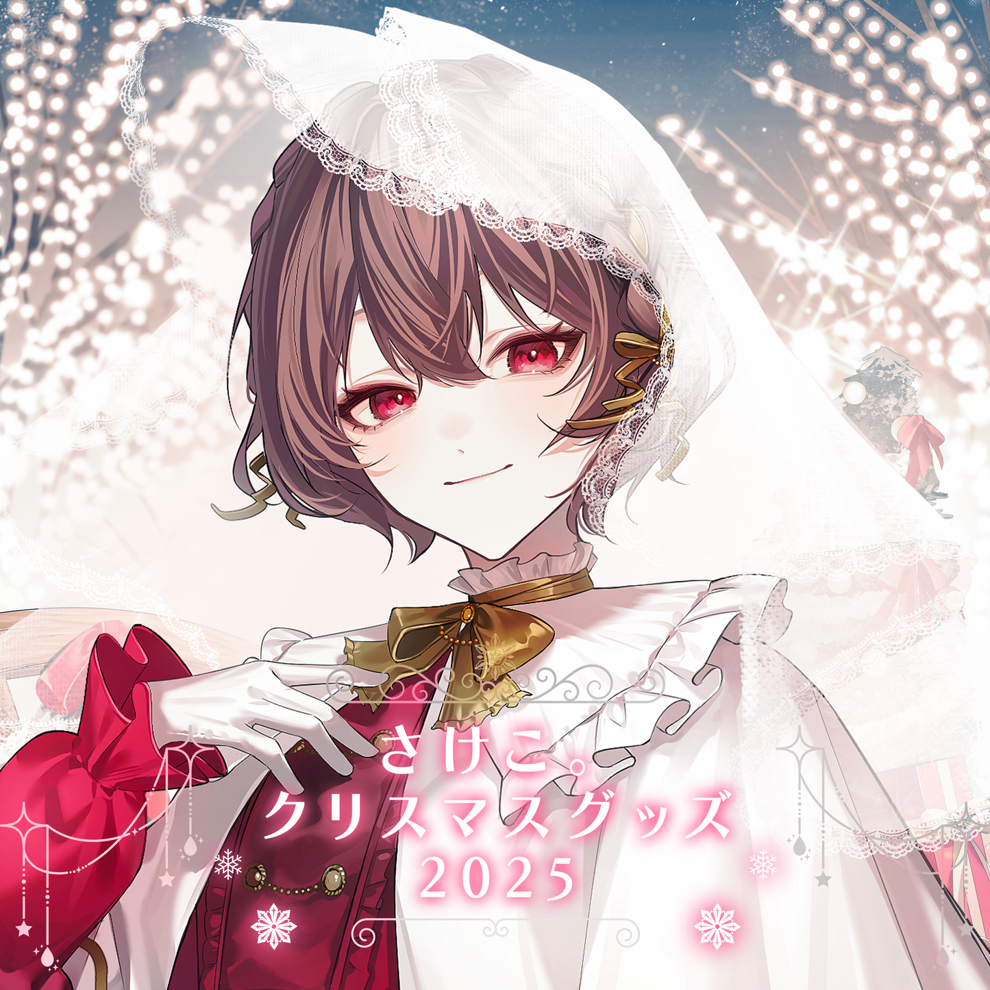 さけこ。クリスマスグッズ2025