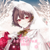 さけこ。クリスマスグッズ2025