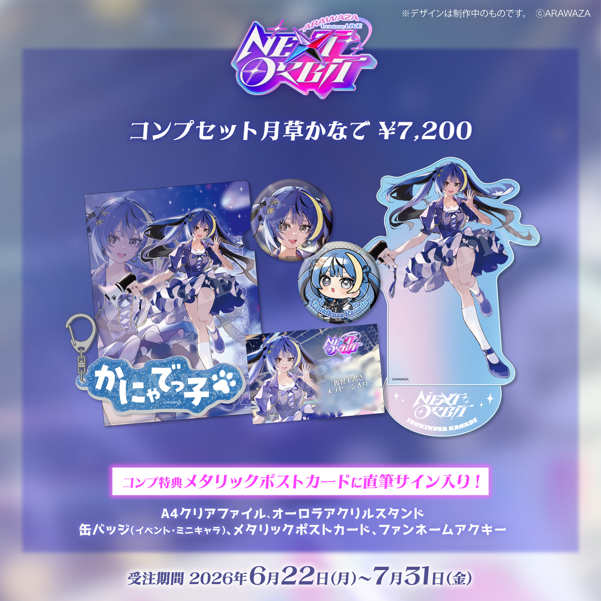 ARAWAZA NextOrbit 事後受注 【月草かなで】