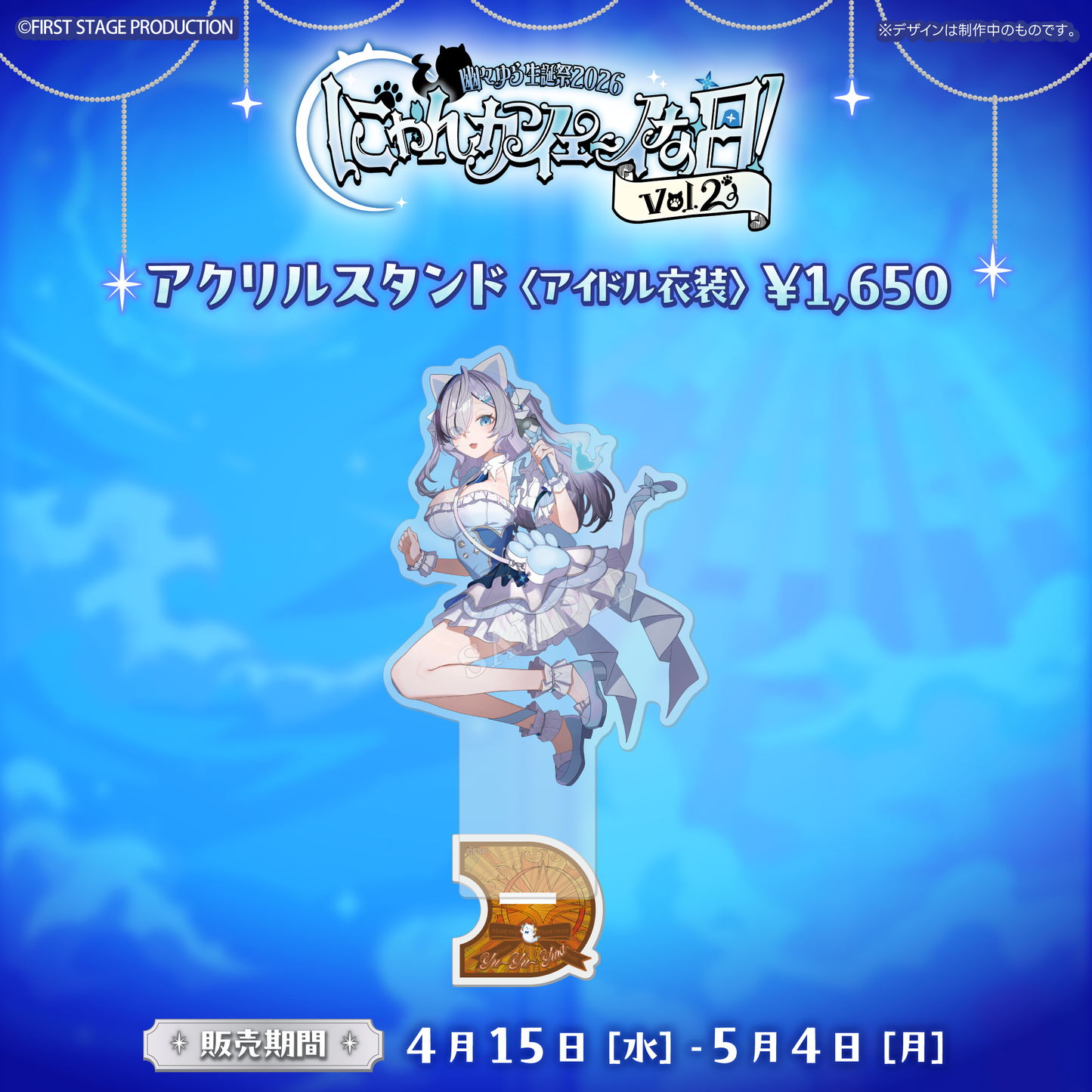 幽々ゆら生誕祭2026 にゃんかイェ〜イな日【事前販売グッズ】