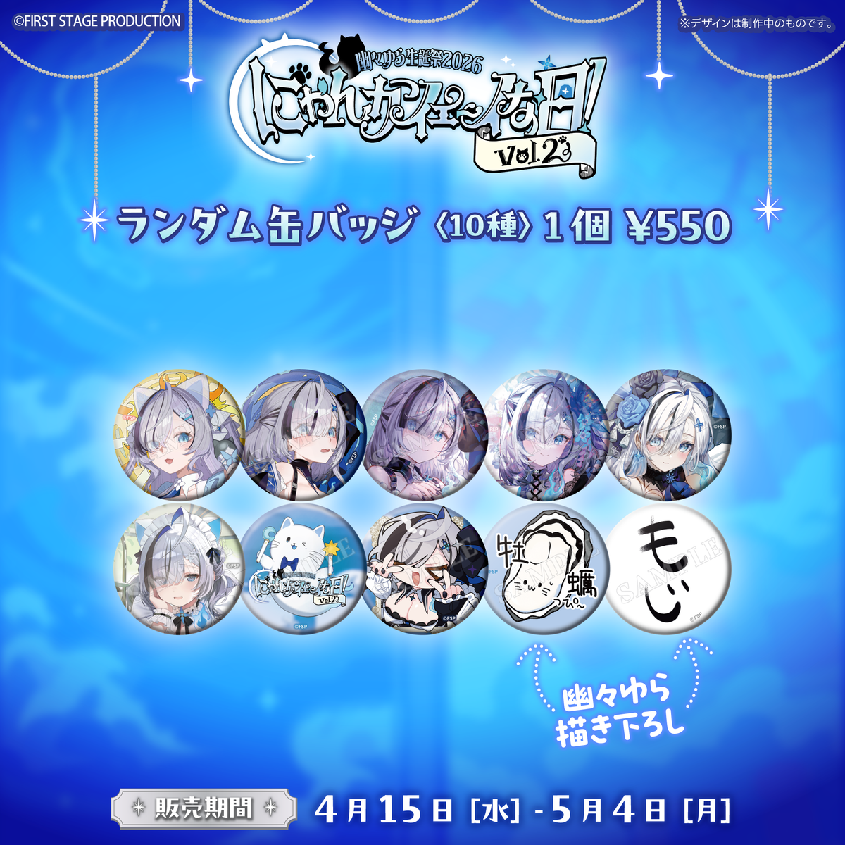 幽々ゆら生誕祭2026 にゃんかイェ〜イな日【事前販売グッズ 幽々ゆら生誕祭2026 にゃんかイェ〜イな日【事前販売グッズ