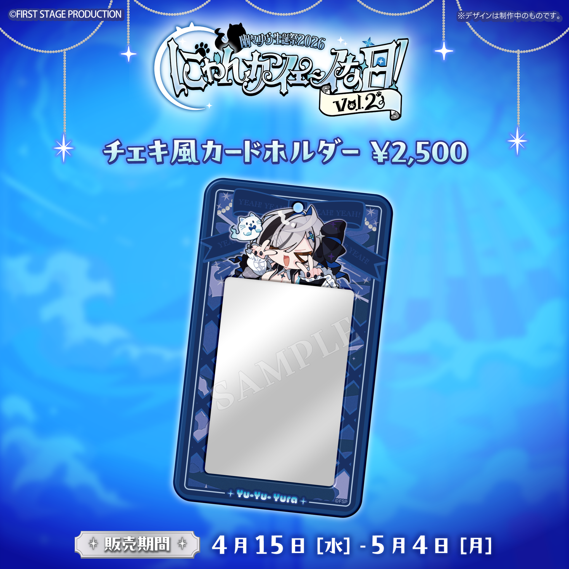 幽々ゆら生誕祭2026 にゃんかイェ〜イな日【事前販売グッズ