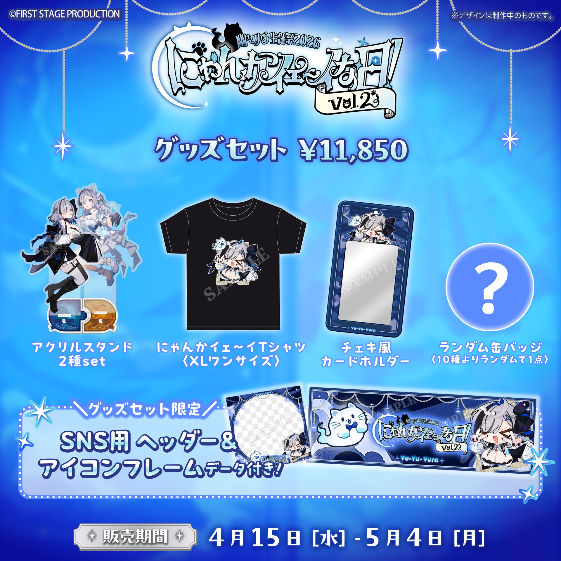 幽々ゆら生誕祭2026 にゃんかイェ〜イな日【事前販売グッズ