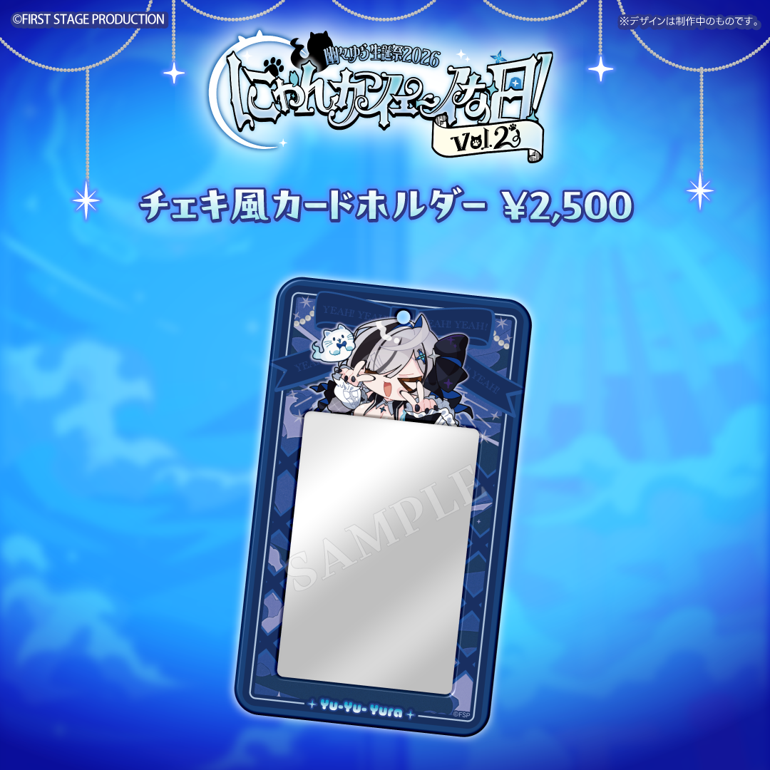 幽々ゆら生誕祭2026 にゃんかイェ〜イな日【事後販売グッズ】