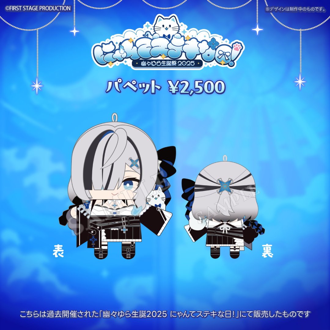 幽々ゆら生誕祭2026 にゃんかイェ〜イな日【事後販売グッズ】