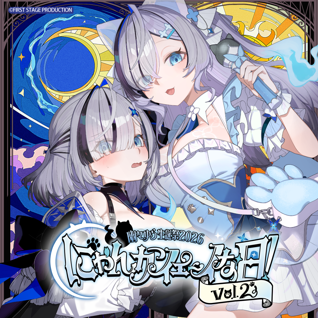 幽々ゆら生誕祭2026 にゃんかイェ〜イな日【事後販売グッズ】