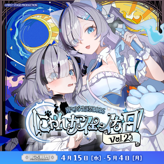 幽々ゆら生誕祭2026 にゃんかイェ〜イな日【事前販売グッズ】