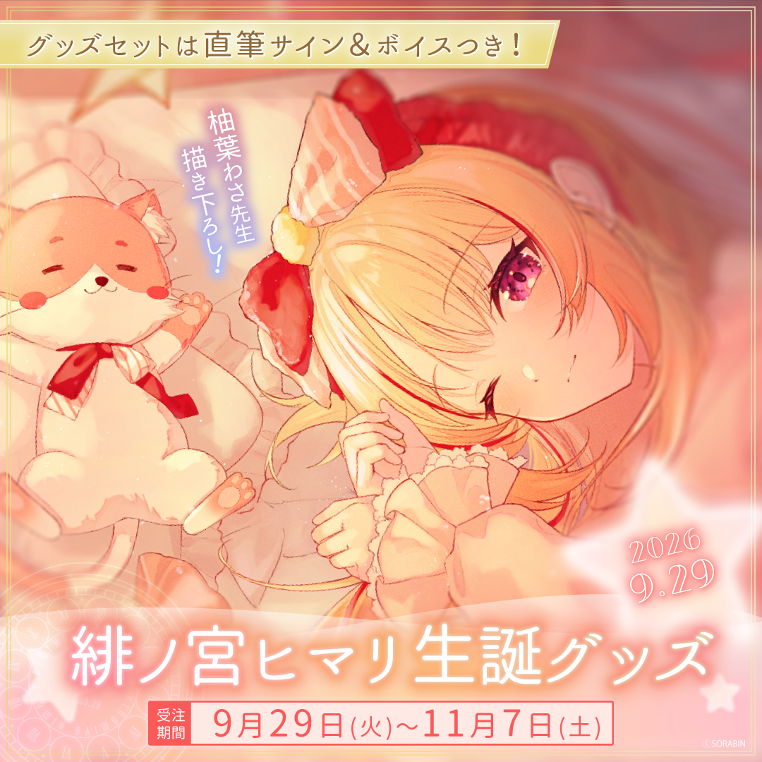 緋ノ宮ヒマリ生誕グッズ2026【単品商品】