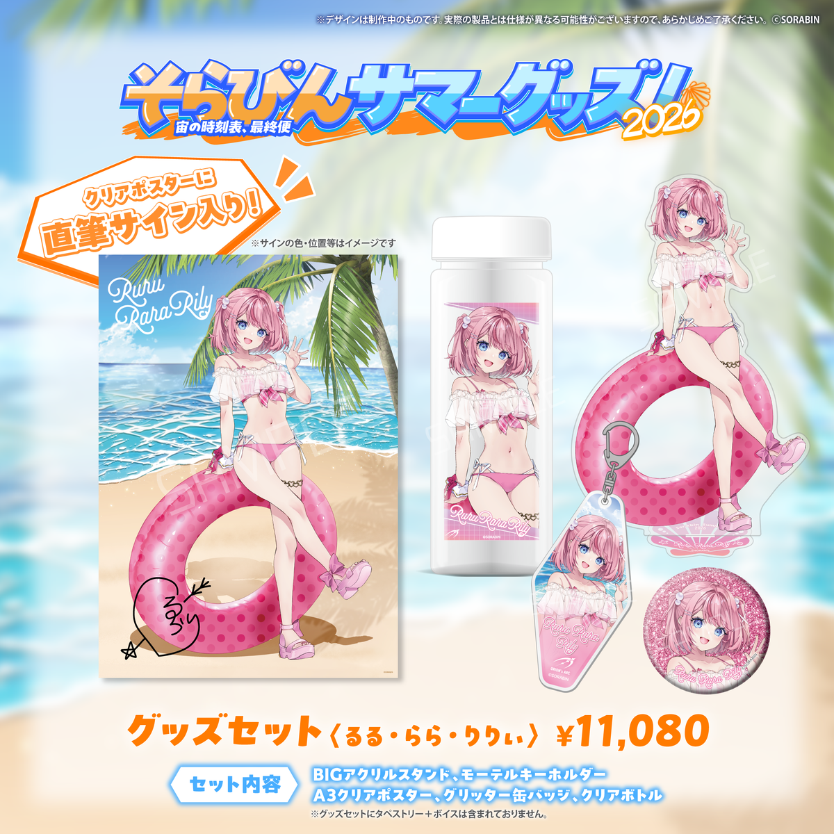 そらびんサマーグッズ2026 受注販売【るる・らら・りりぃ】