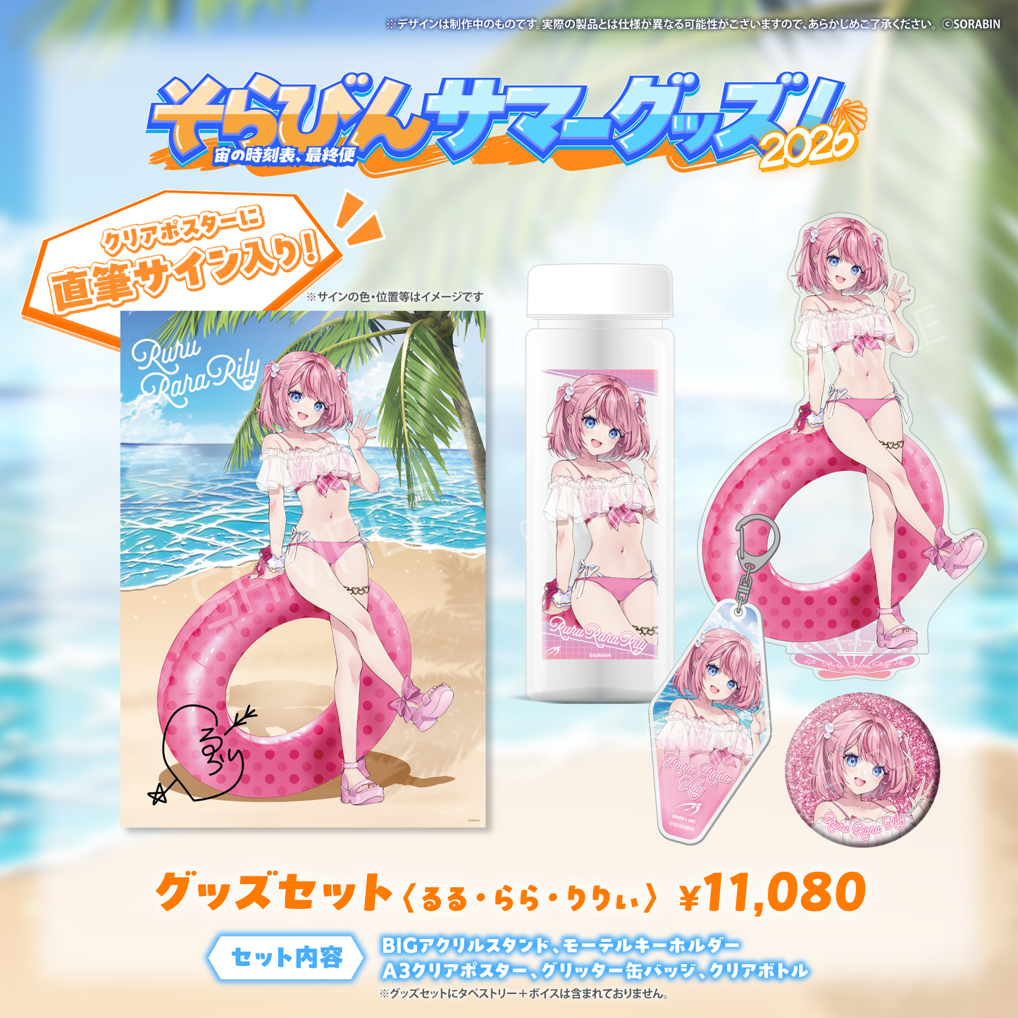そらびんサマーグッズ2026 受注販売【るる・らら・りりぃ】
