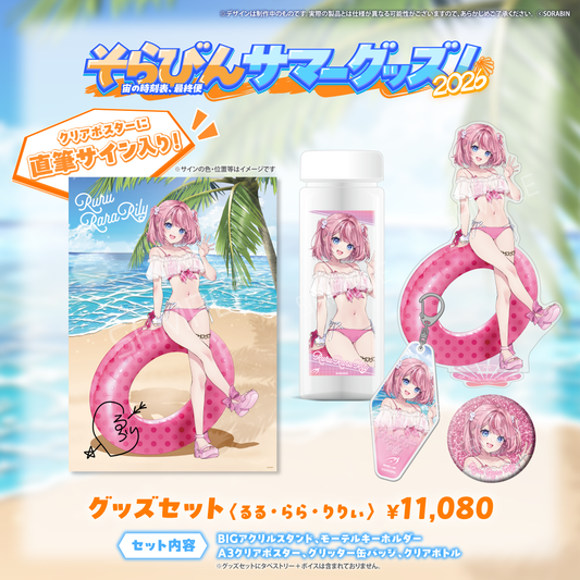 そらびんサマーグッズ2026 受注販売【るる・らら・りりぃ】