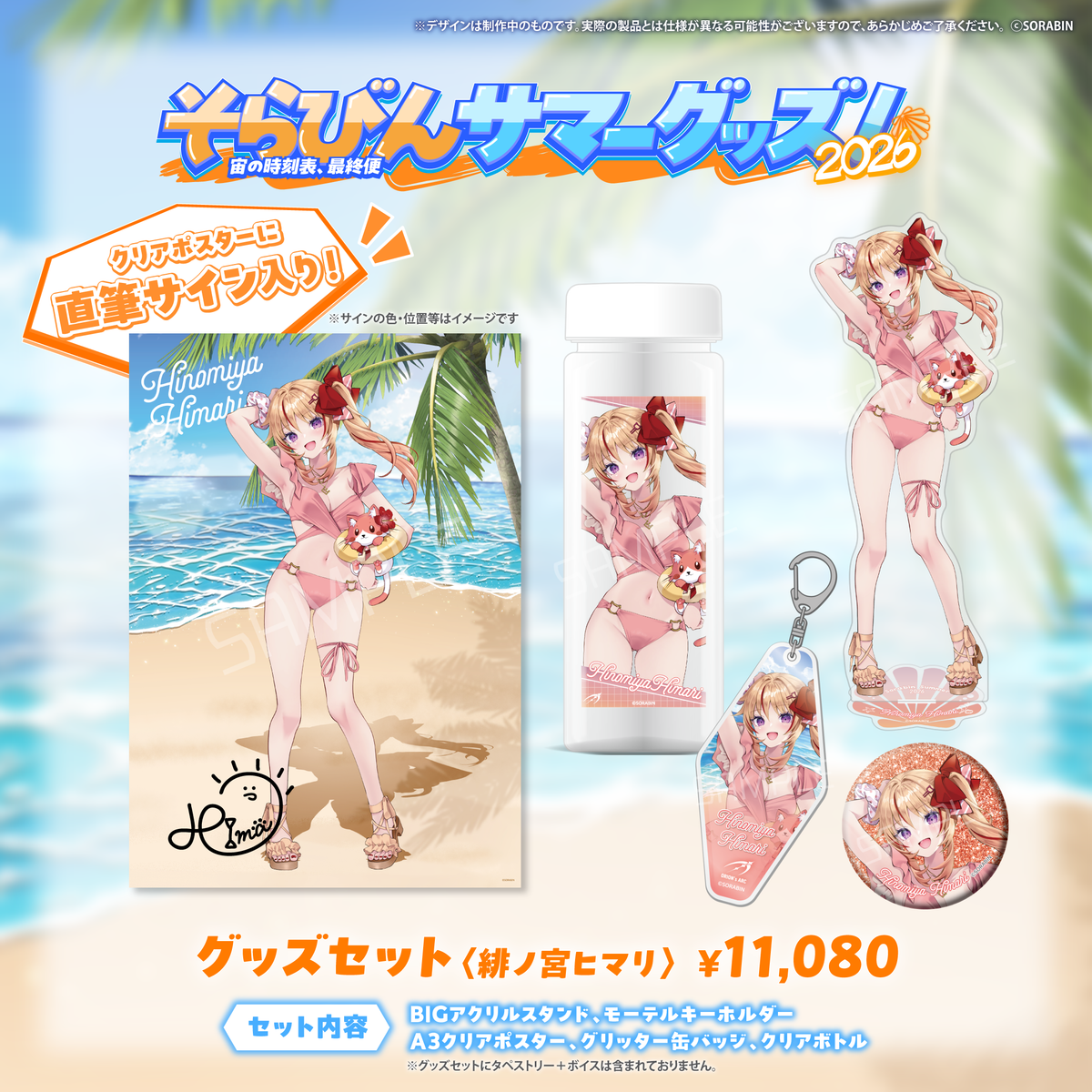 そらびんサマーグッズ2026 受注販売【緋ノ宮ヒマリ】