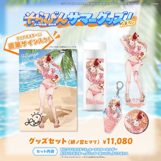 そらびんサマーグッズ2026 受注販売【緋ノ宮ヒマリ】
