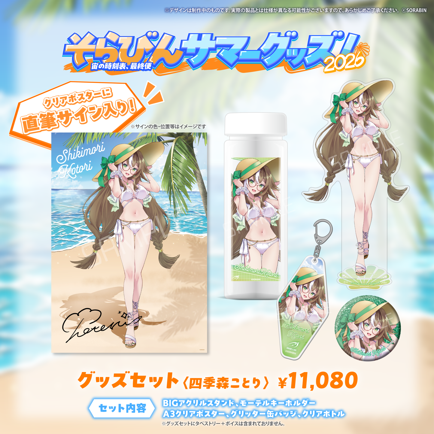 そらびんサマーグッズ2026 受注販売【四季森ことり】