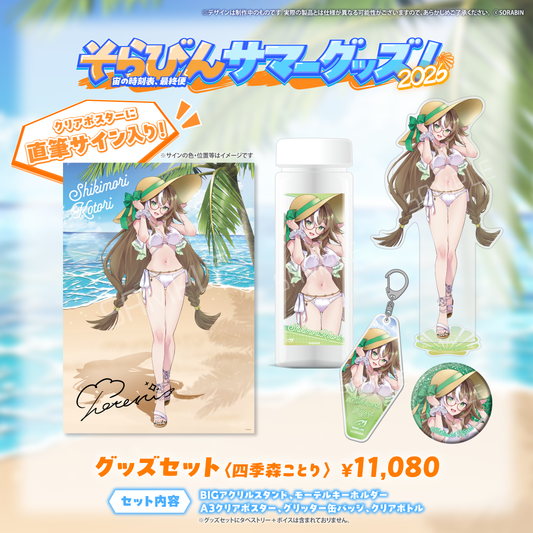 そらびんサマーグッズ2026 受注販売【四季森ことり】