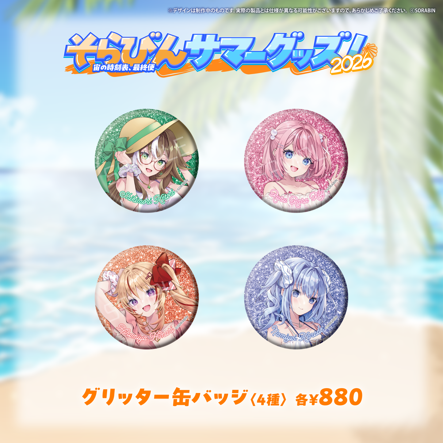 そらびんサマーグッズ2026 受注販売【四季森ことり】