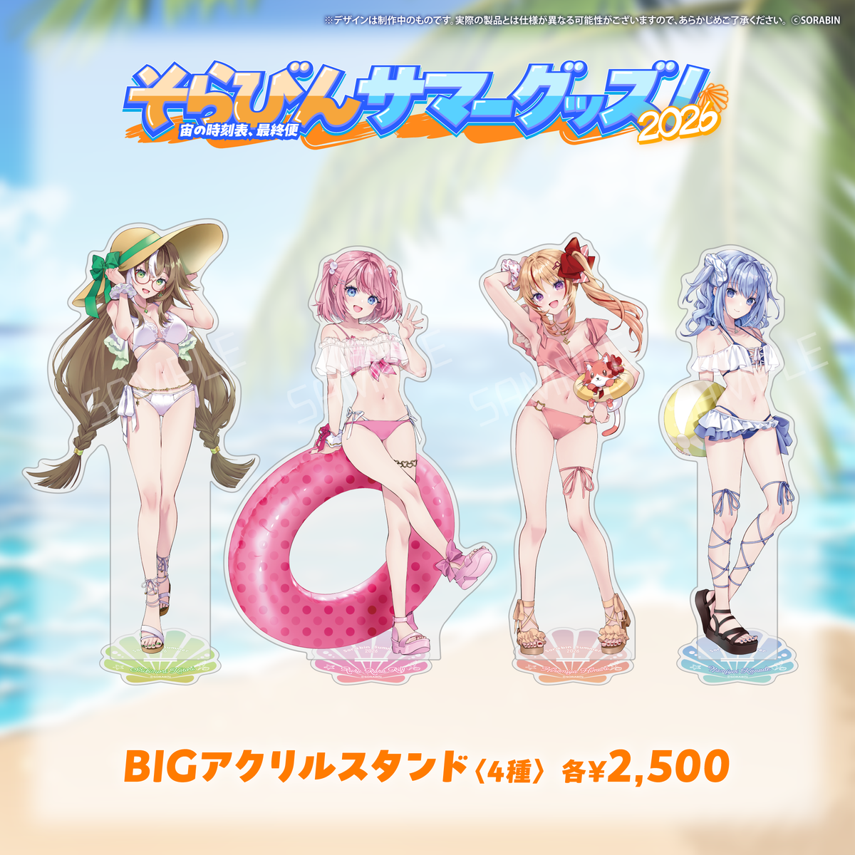 そらびんサマーグッズ2026 受注販売【四季森ことり】