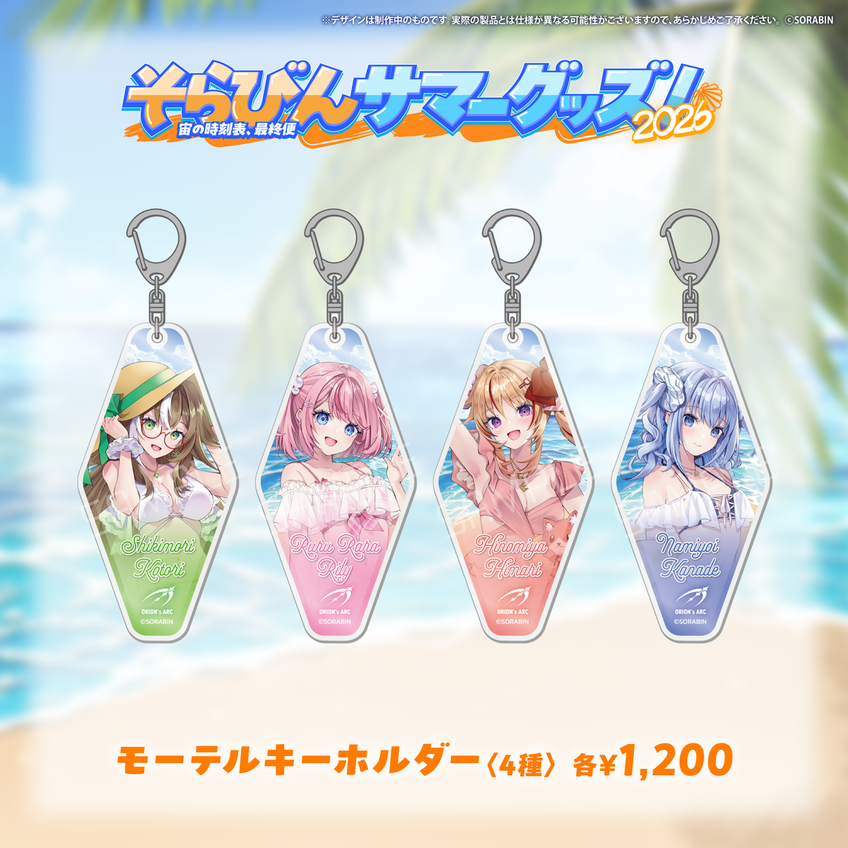 そらびんサマーグッズ2026 受注販売【四季森ことり】
