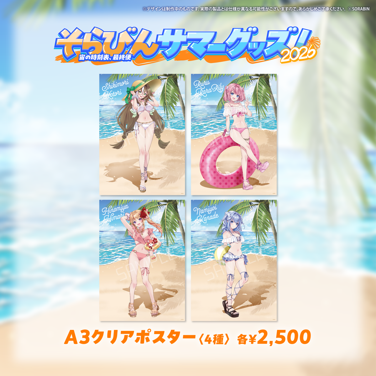そらびんサマーグッズ2026 受注販売【四季森ことり】