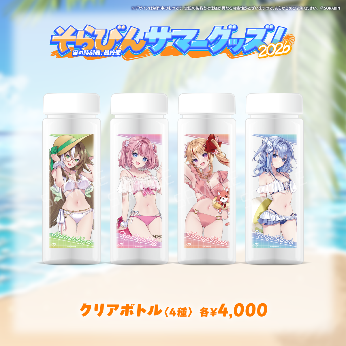 そらびんサマーグッズ2026 受注販売【四季森ことり】