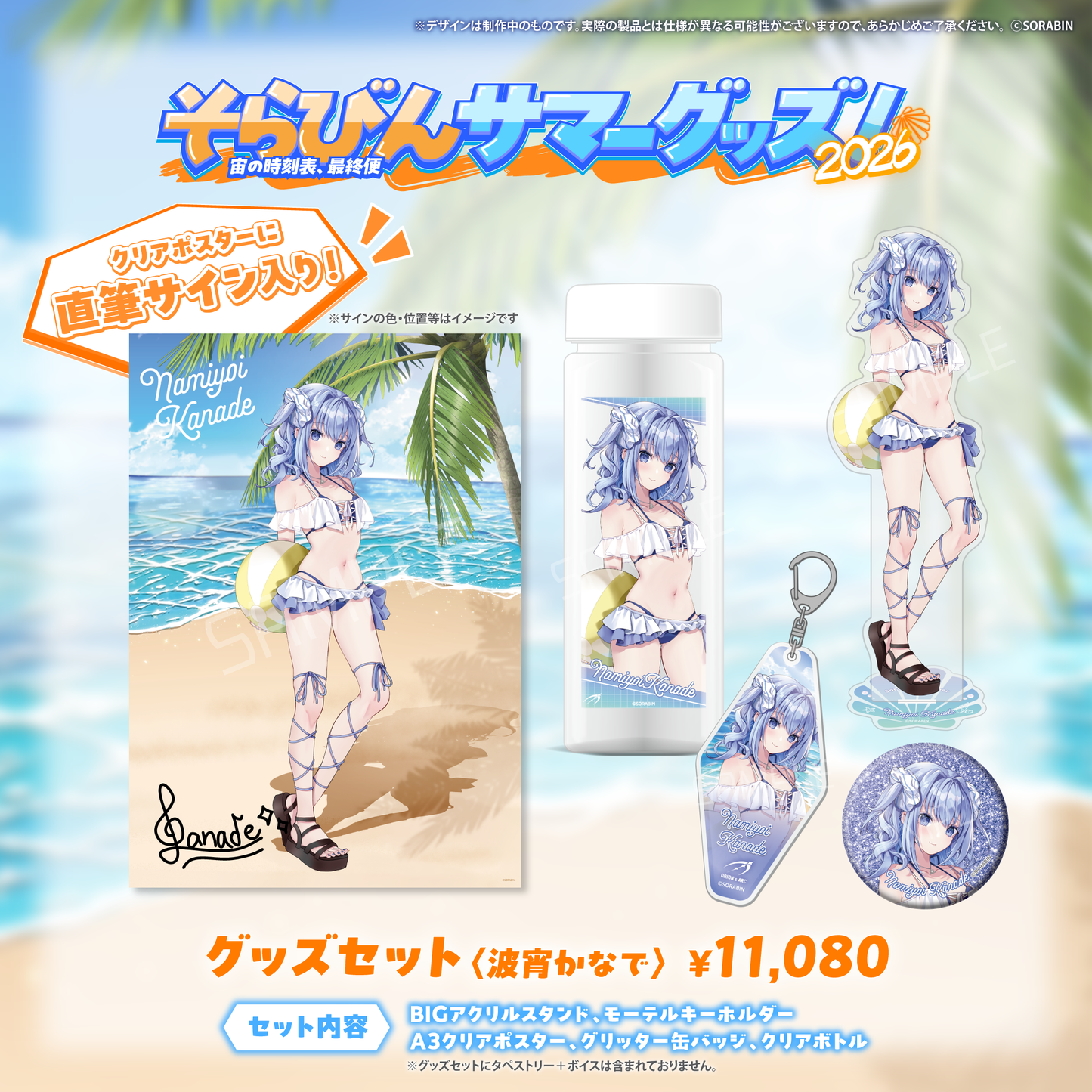そらびんサマーグッズ2026 受注販売【波宵かなで】