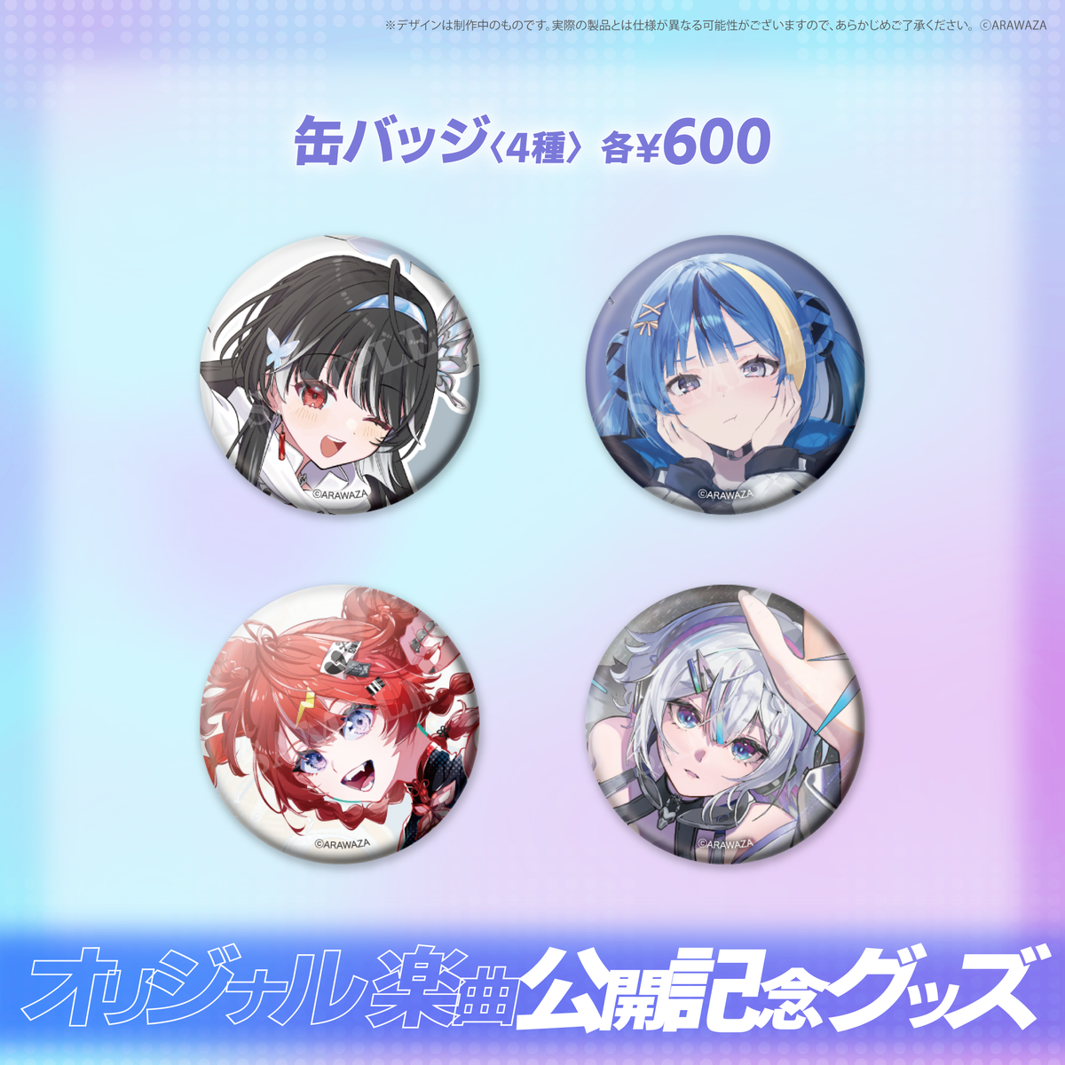 ARAWAZA オリジナル楽曲公開記念グッズ 月草かなで