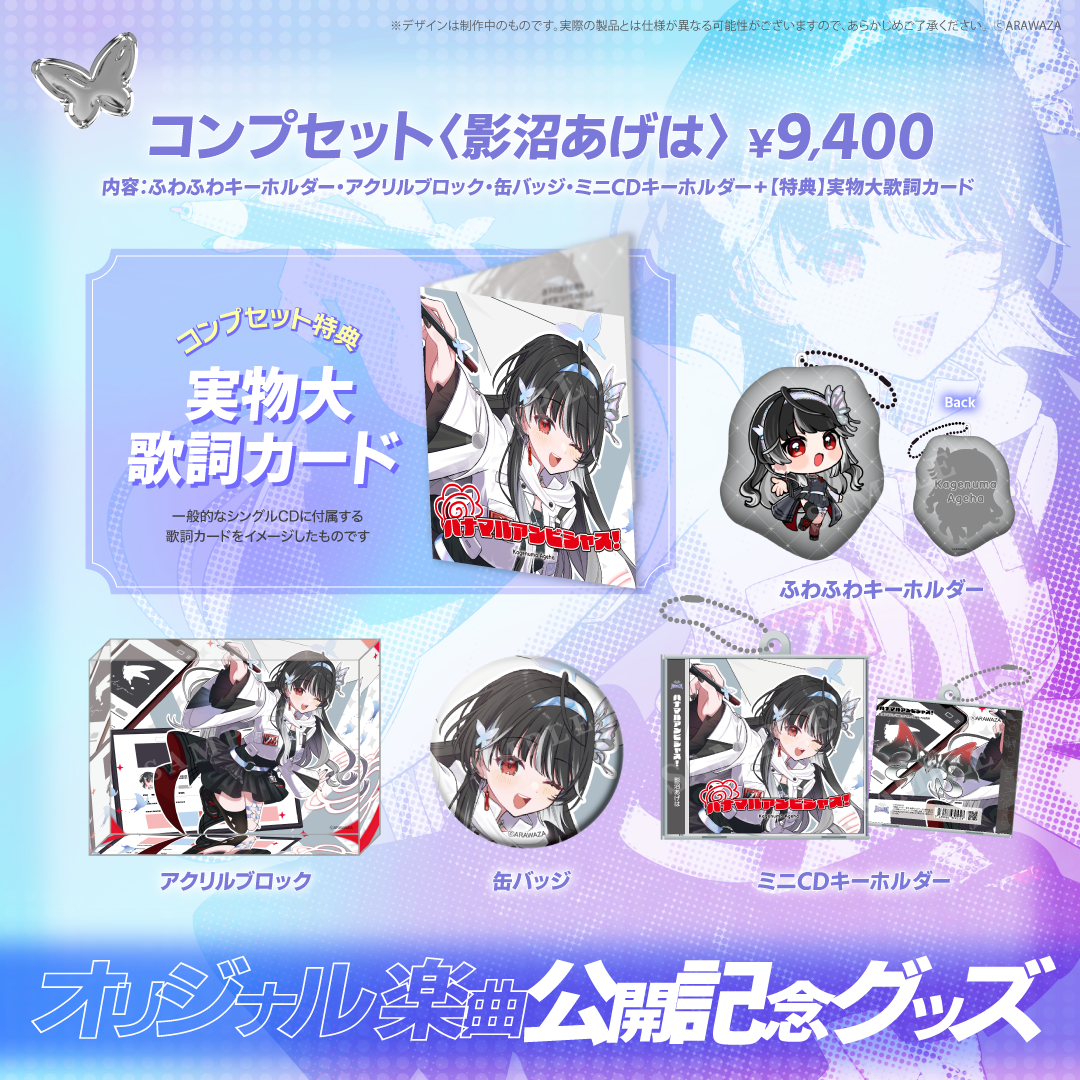ARAWAZA オリジナル楽曲公開記念グッズ 影沼あげは
