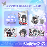 ARAWAZA オリジナル楽曲公開記念グッズ 影沼あげは