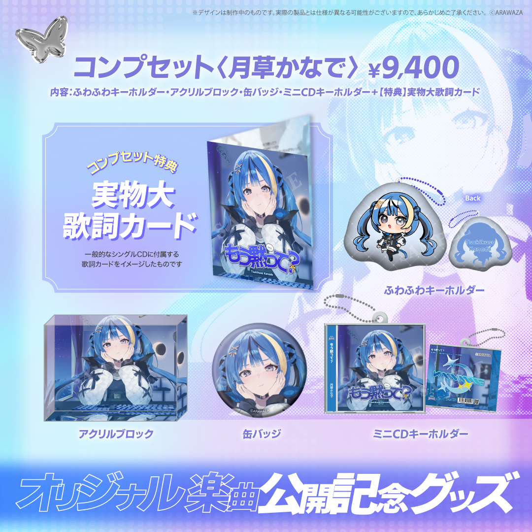 ARAWAZA オリジナル楽曲公開記念グッズ 月草かなで