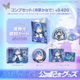 ARAWAZA オリジナル楽曲公開記念グッズ 月草かなで