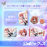 ARAWAZA オリジナル楽曲公開記念グッズ 夕雷くれな