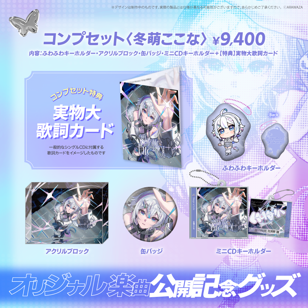 ARAWAZA オリジナル楽曲公開記念グッズ 冬萌ここな