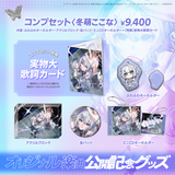 ARAWAZA オリジナル楽曲公開記念グッズ 冬萌ここな