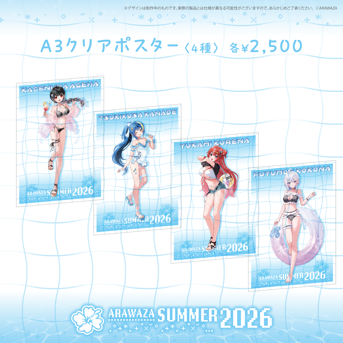 ARAWAZAサマーグッズ2026 影沼あげは