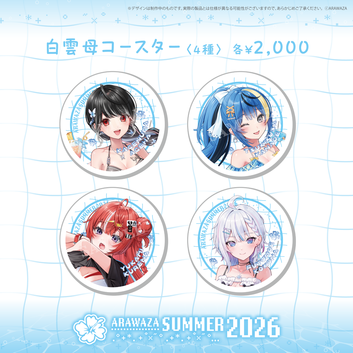 ARAWAZAサマーグッズ2026 影沼あげは