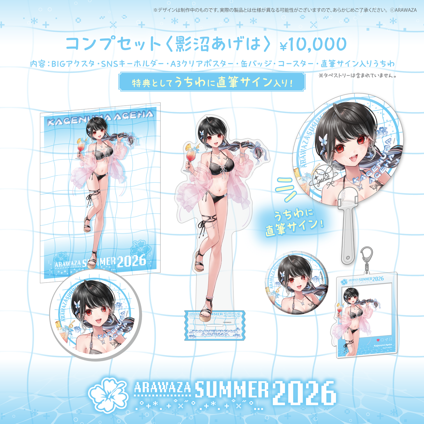 ARAWAZAサマーグッズ2026 影沼あげは