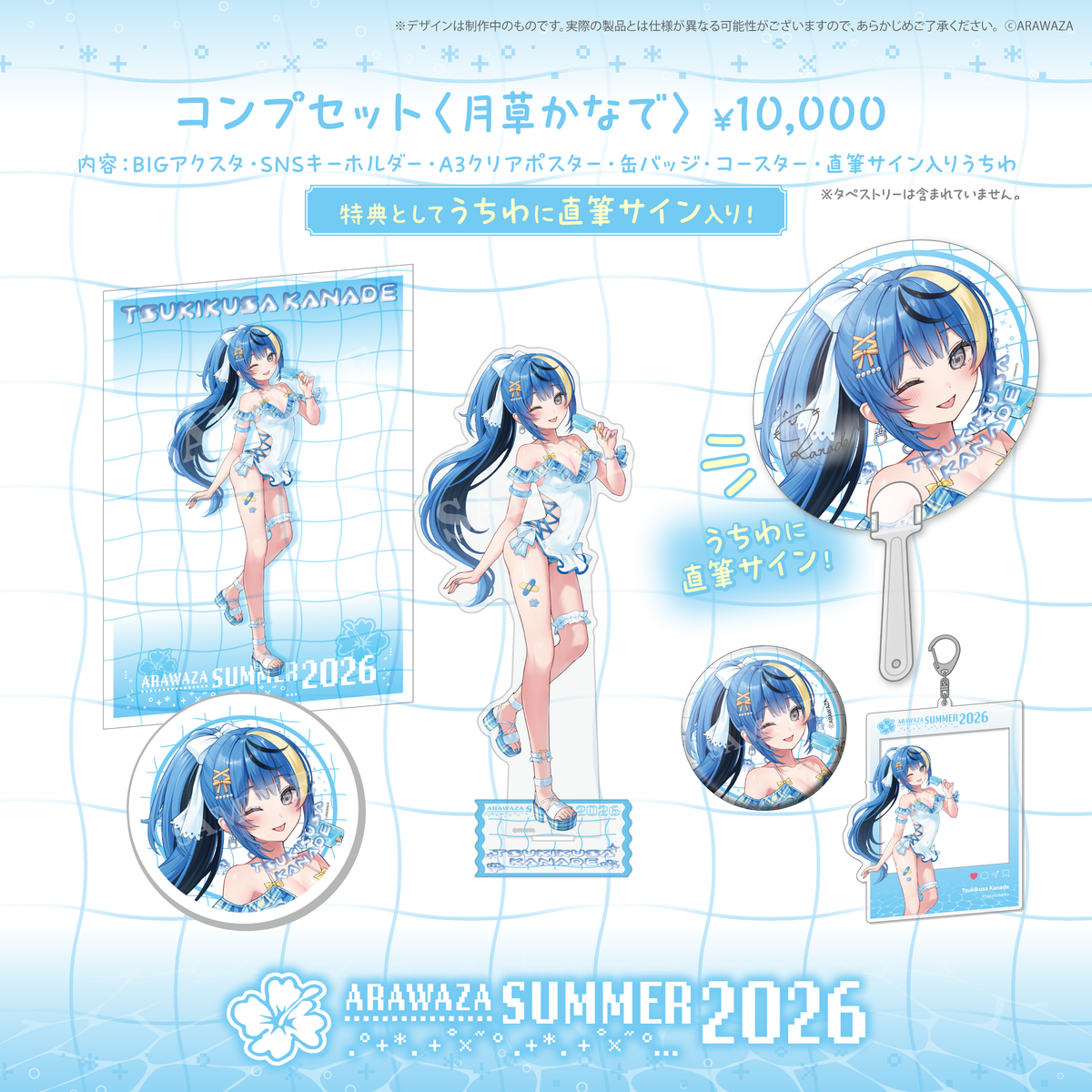 ARAWAZAサマーグッズ2026 月草かなで