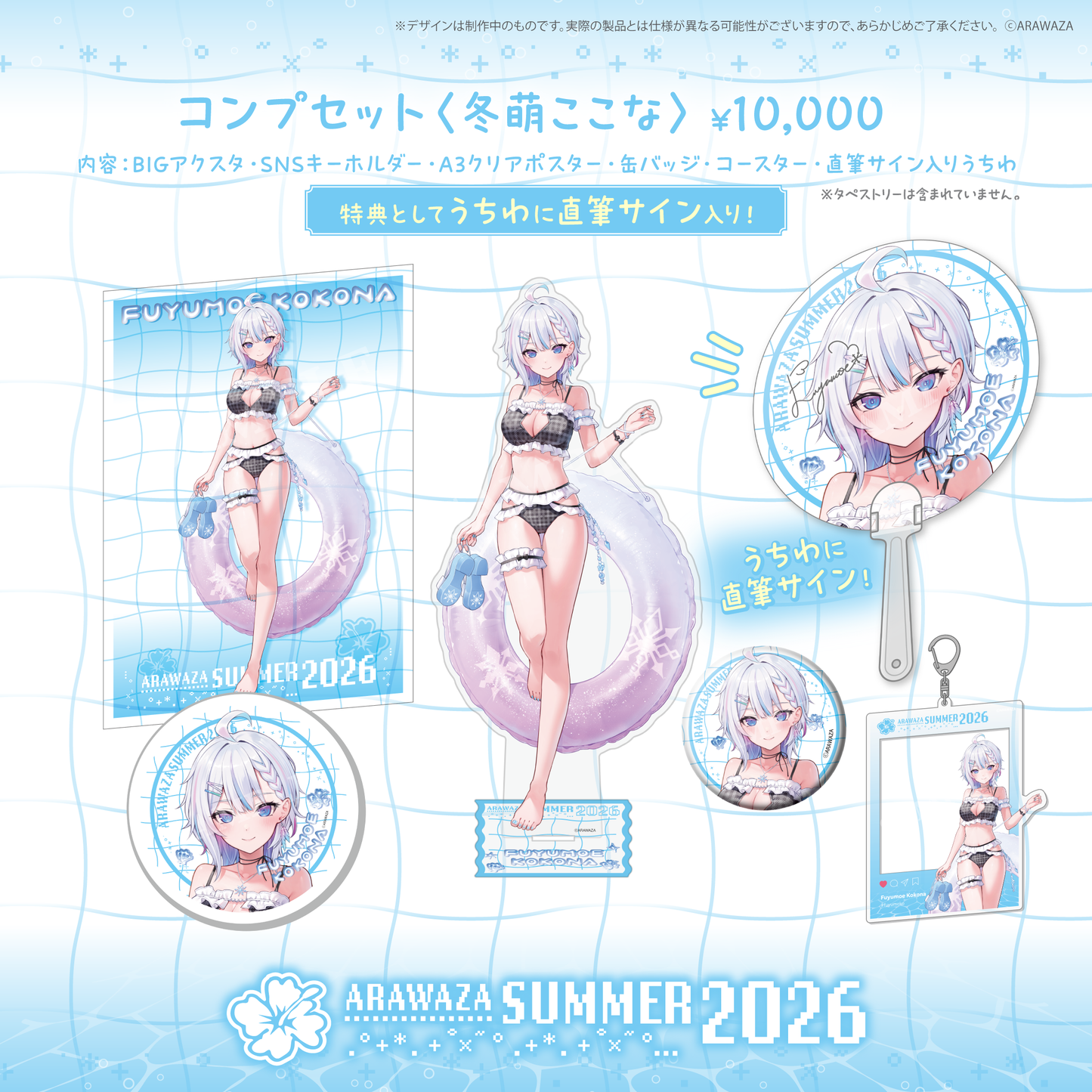 ARAWAZAサマーグッズ2026 冬萌ここな