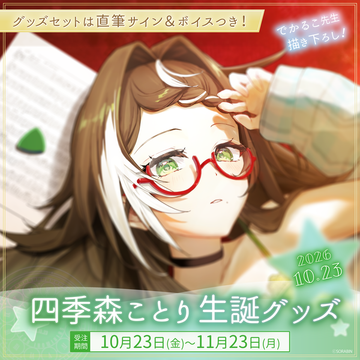 四季森ことり生誕グッズ2026