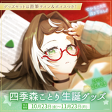 四季森ことり生誕グッズ2026