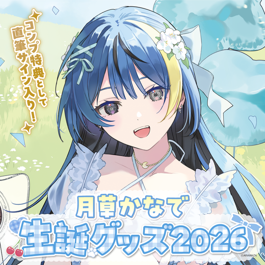 月草かなで 生誕グッズ2026