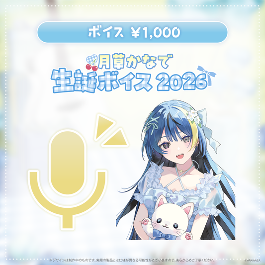 月草かなで生誕ボイス2026