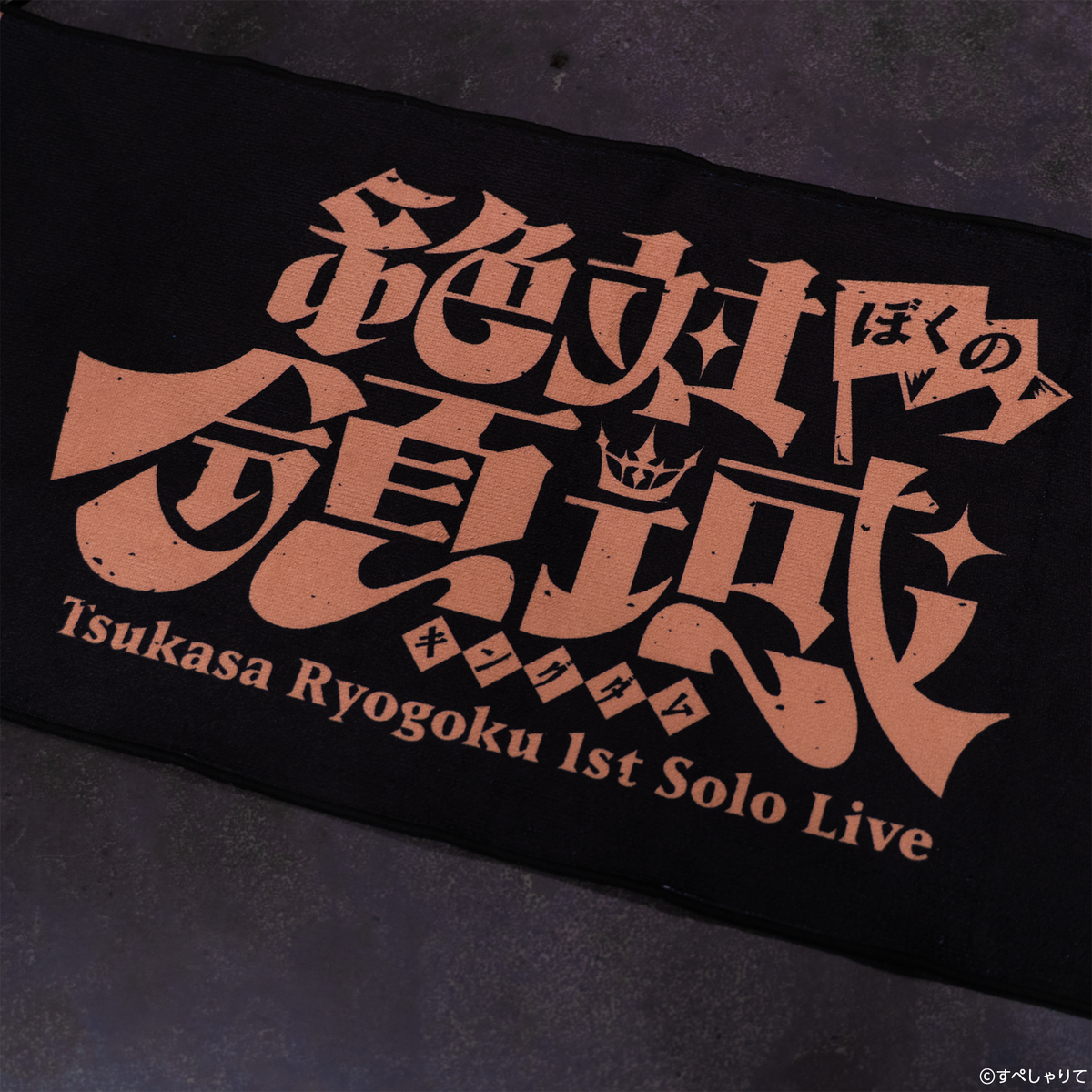 領国つかさ 1stソロライブ 絶対ぼくの領域-Kingdom- グッズ|すぺしゃ 領国つかさ 1stソロライブ 絶対ぼくの領域-Kingdom- グッズ|すぺしゃ