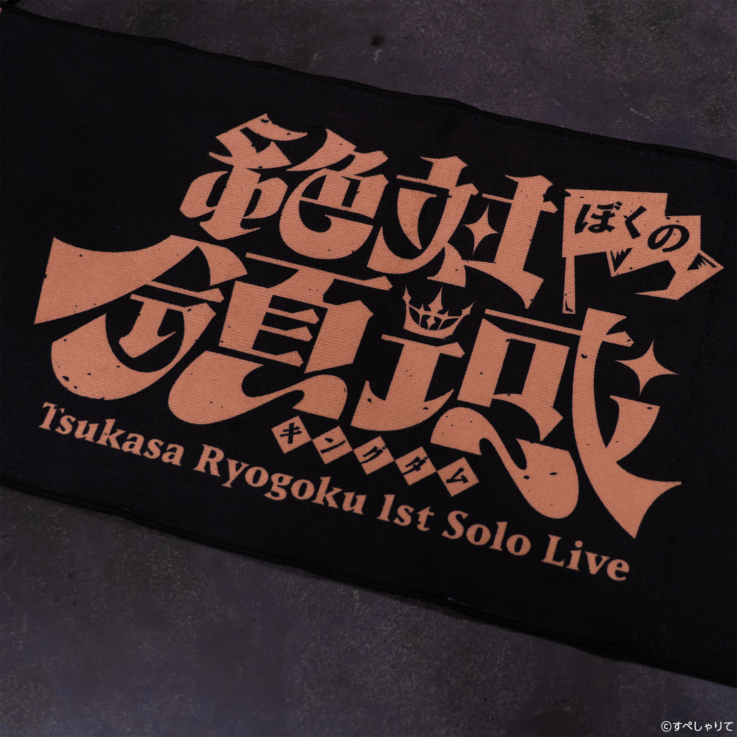 領国つかさ 1stソロライブ 絶対ぼくの領域-キングダム- グッズ
