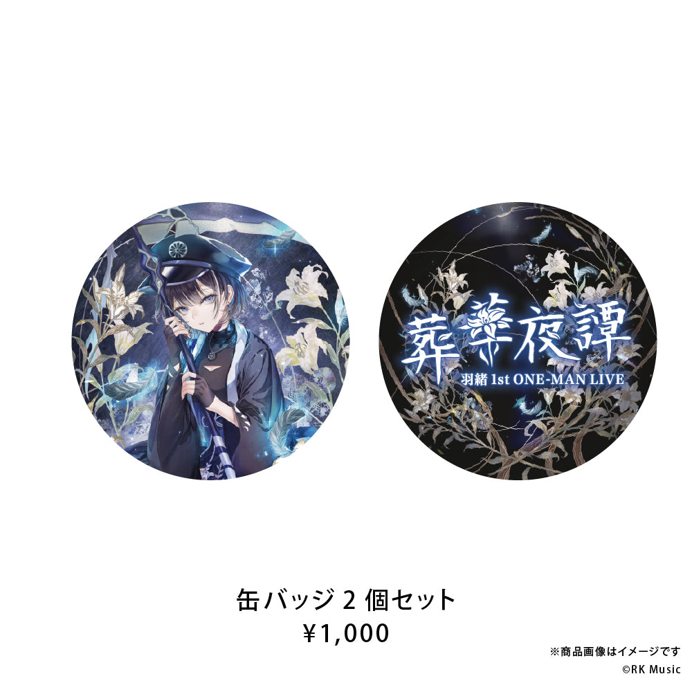 羽緖 1st ONE-MAN LIVE「葬華夜譚」
